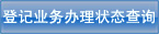 ��ҵ����״̬��ѯ